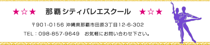 那覇シティバレエスクール