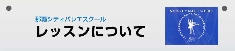 那覇シティバレエスクール レッスンについて